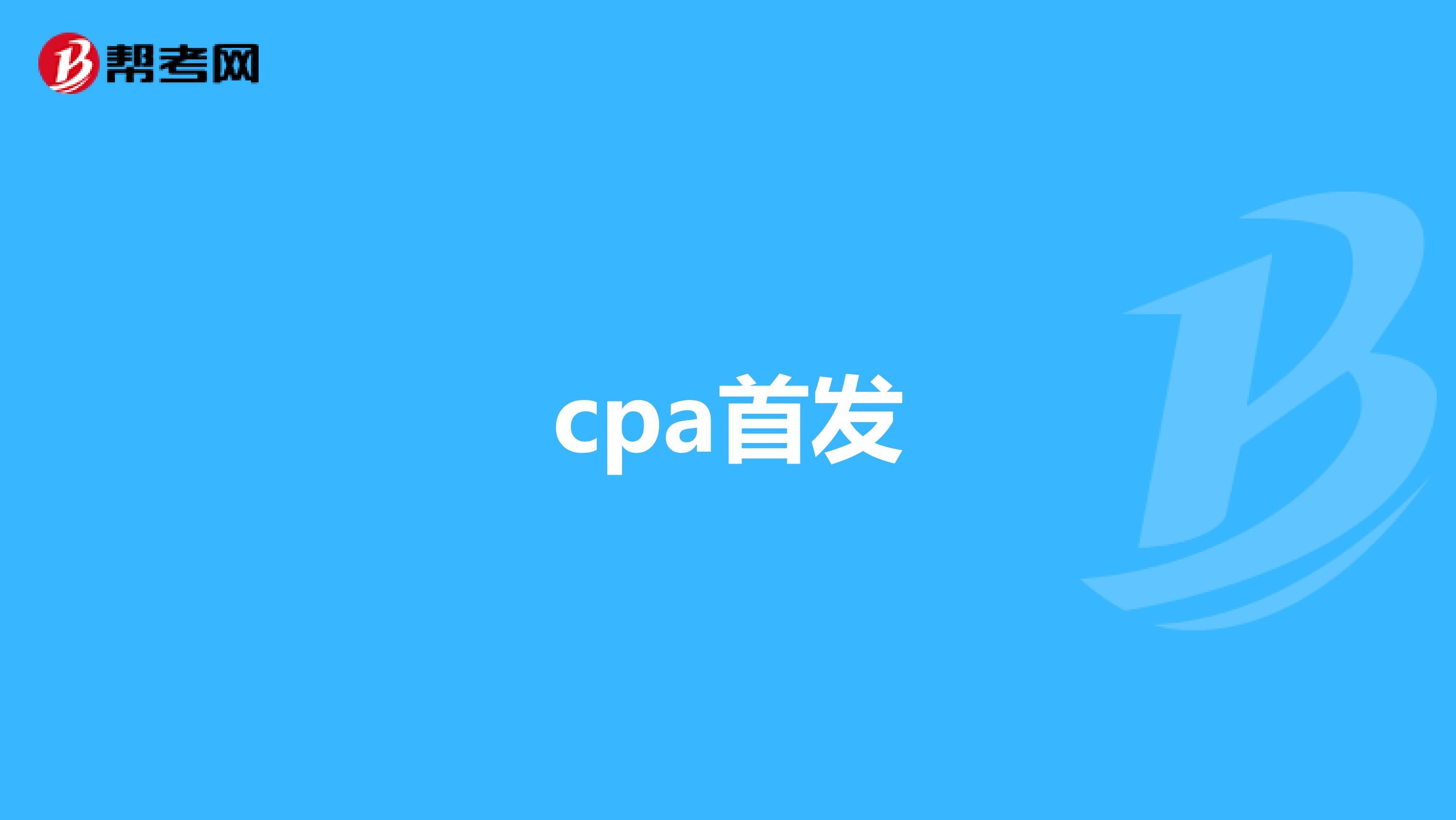 4cpa:cpaո,ĸȽϺõ?